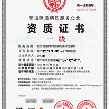 管道疏通清洗消毒服務企業(yè)資質證書快捷優(yōu)惠
